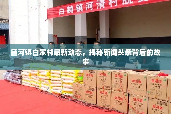 徑河鎮(zhèn)白家村最新動態(tài)，揭秘新聞頭條背后的故事