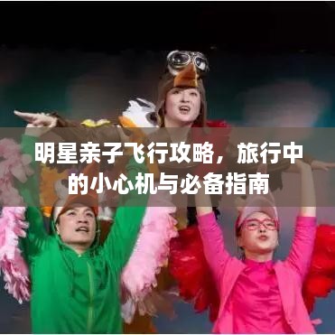 明星親子飛行攻略，旅行中的小心機與必備指南