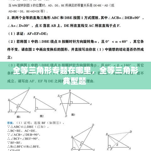 全等三角形專題在哪里，全等三角形典型題 