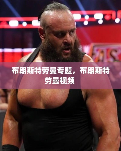 布朗斯特勞曼專題，布朗斯特勞曼視頻 