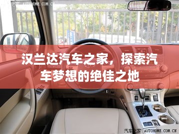 漢蘭達汽車之家，探索汽車夢想的絕佳之地
