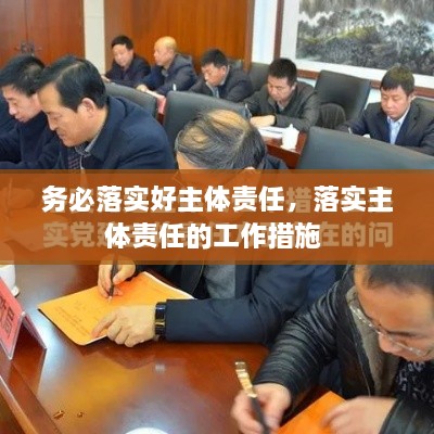 務(wù)必落實好主體責(zé)任，落實主體責(zé)任的工作措施 