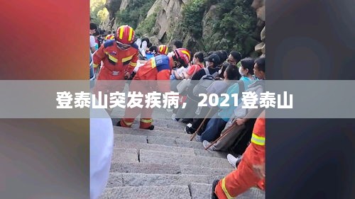 登泰山突發(fā)疾病，2021登泰山 