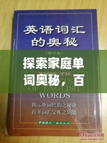 探索家庭單詞奧秘，百度帶你領(lǐng)略單詞背后的故事世界