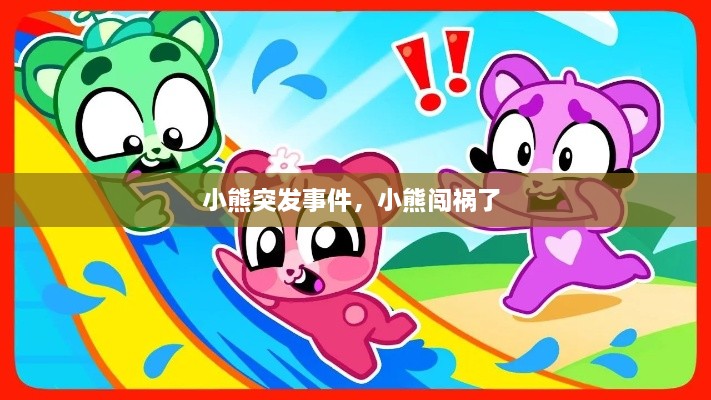 小熊突發(fā)事件，小熊闖禍了 