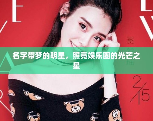 名字帶夢的明星，照亮娛樂圈的光芒之星