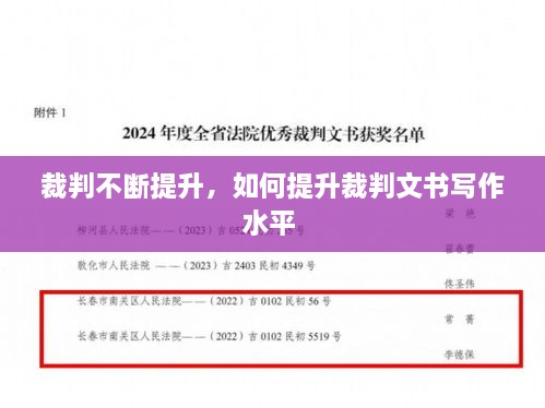 裁判不斷提升，如何提升裁判文書寫作水平 