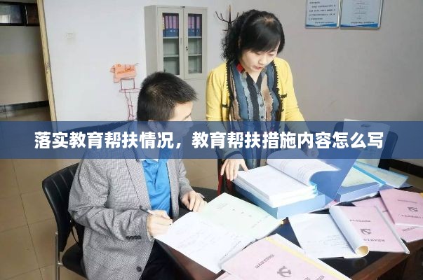 落實(shí)教育幫扶情況，教育幫扶措施內(nèi)容怎么寫 