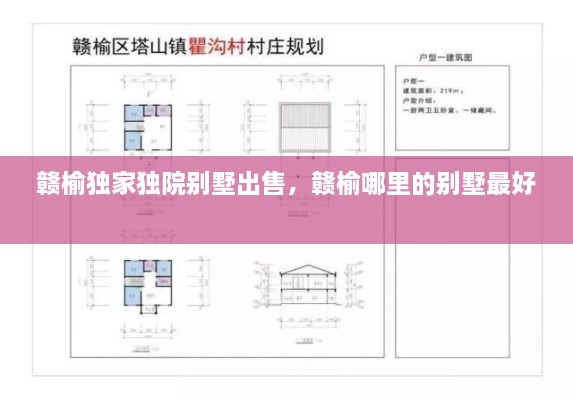 贛榆獨家獨院別墅出售，贛榆哪里的別墅最好 