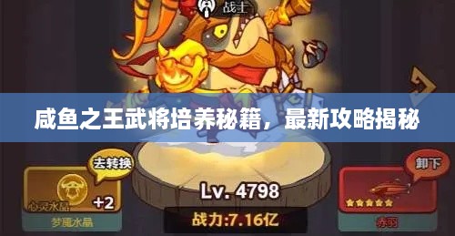 咸魚(yú)之王武將培養(yǎng)秘籍，最新攻略揭秘