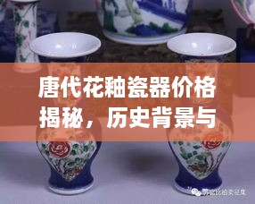 唐代花釉瓷器價格揭秘，歷史背景與價值探索