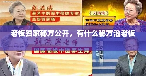 老板獨家秘方公開，有什么秘方治老板 