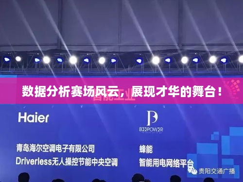 數(shù)據(jù)分析賽場(chǎng)風(fēng)云，展現(xiàn)才華的舞臺(tái)！