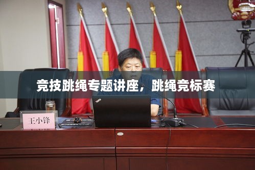 競(jìng)技跳繩專題講座，跳繩競(jìng)標(biāo)賽 
