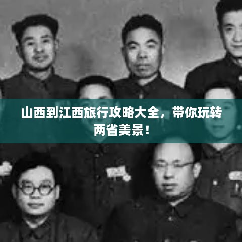 山西到江西旅行攻略大全，帶你玩轉(zhuǎn)兩省美景！