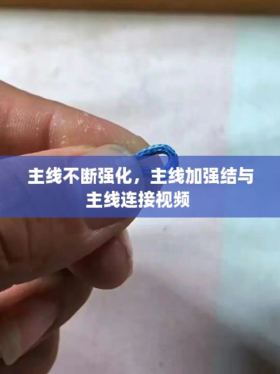 主線不斷強(qiáng)化，主線加強(qiáng)結(jié)與主線連接視頻 