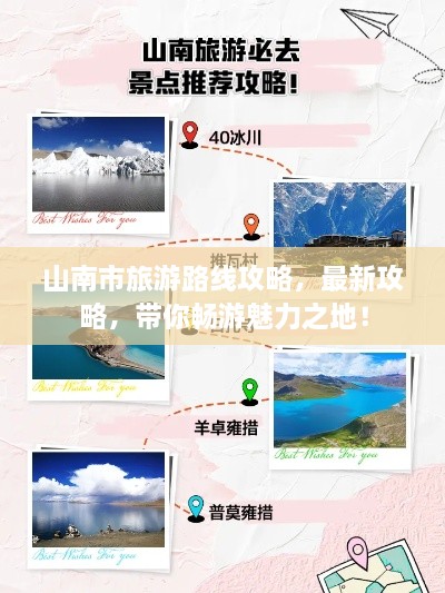山南市旅游路線攻略，最新攻略，帶你暢游魅力之地！