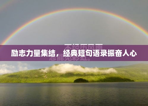 勵(lì)志力量集結(jié)，經(jīng)典短句語錄振奮人心