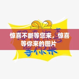 驚喜不斷等您來，驚喜等你來的圖片 