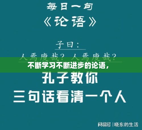 不斷學(xué)習(xí)不斷進(jìn)步的論語， 