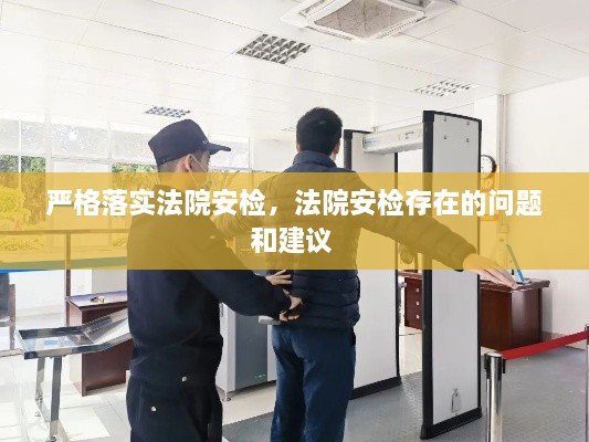 嚴(yán)格落實(shí)法院安檢，法院安檢存在的問題和建議 