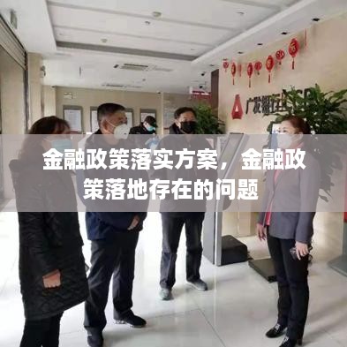 金融政策落實(shí)方案，金融政策落地存在的問(wèn)題 