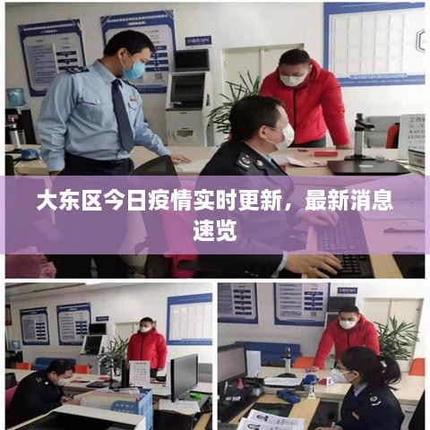 大東區(qū)今日疫情實(shí)時(shí)更新，最新消息速覽