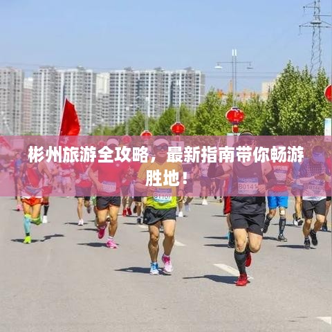 彬州旅游全攻略，最新指南帶你暢游勝地！