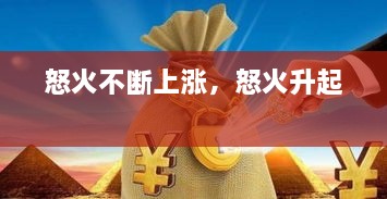 怒火不斷上漲，怒火升起 
