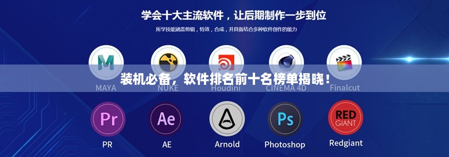裝機(jī)必備，軟件排名前十名榜單揭曉！