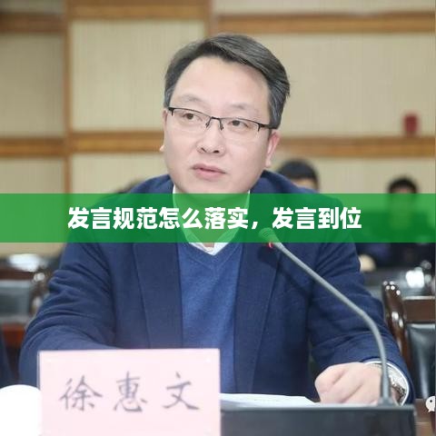發(fā)言規(guī)范怎么落實，發(fā)言到位 