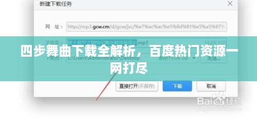 四步舞曲下載全解析，百度熱門資源一網(wǎng)打盡