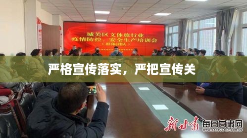 嚴格宣傳落實，嚴把宣傳關 