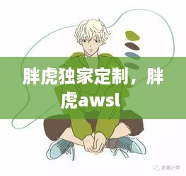 胖虎獨家定制，胖虎awsl 