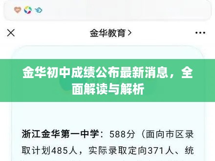 金華初中成績公布最新消息，全面解讀與解析