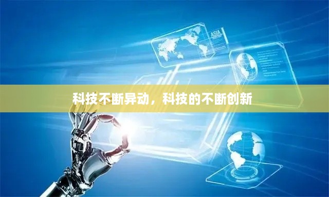 科技不斷異動，科技的不斷創(chuàng)新 