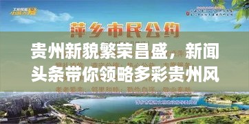 貴州新貌繁榮昌盛，新聞頭條帶你領略多彩貴州風采
