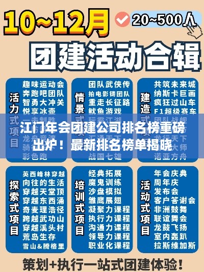 江門年會團建公司排名榜重磅出爐！最新排名榜單揭曉