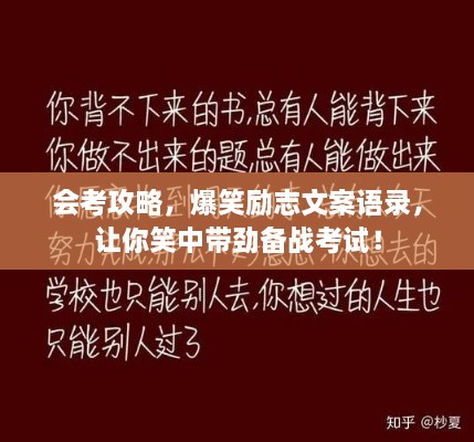 會(huì)考攻略，爆笑勵(lì)志文案語錄，讓你笑中帶勁備戰(zhàn)考試！