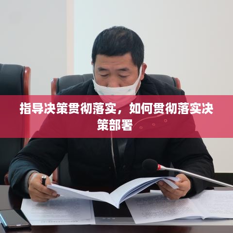 指導(dǎo)決策貫徹落實(shí)，如何貫徹落實(shí)決策部署 
