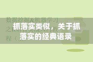 抓落實(shí)類似，關(guān)于抓落實(shí)的經(jīng)典語錄 