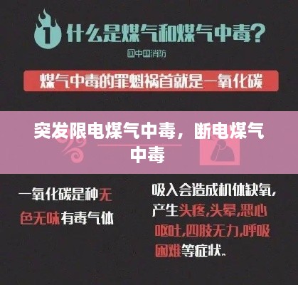 突發(fā)限電煤氣中毒，斷電煤氣中毒 