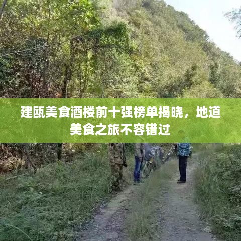 建甌美食酒樓前十強榜單揭曉，地道美食之旅不容錯過