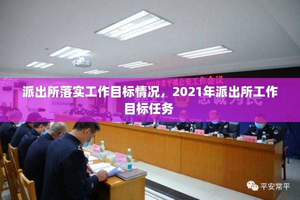 派出所落實工作目標情況，2021年派出所工作目標任務 
