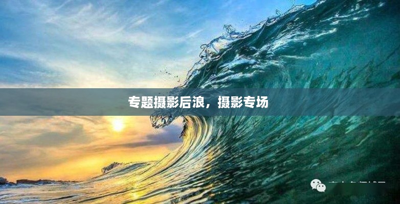 專題攝影后浪，攝影專場 
