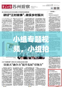 小組專題視頻，小組拍視頻有哪些主題 