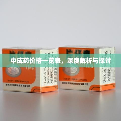 中成藥價格一覽表，深度解析與探討