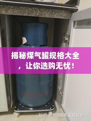 揭秘煤氣罐規(guī)格大全，讓你選購無憂！