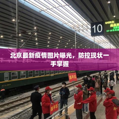 北京最新疫情圖片曝光，防控現(xiàn)狀一手掌握
