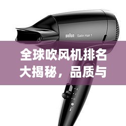 全球吹風(fēng)機(jī)排名大揭秘，品質(zhì)與性能的巔峰對(duì)決！